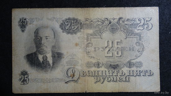 25 рублей 1947г. 16 лент серия иу