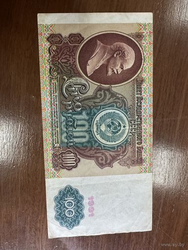 100 рублей 1991   распродажа большой коллекции с рубля