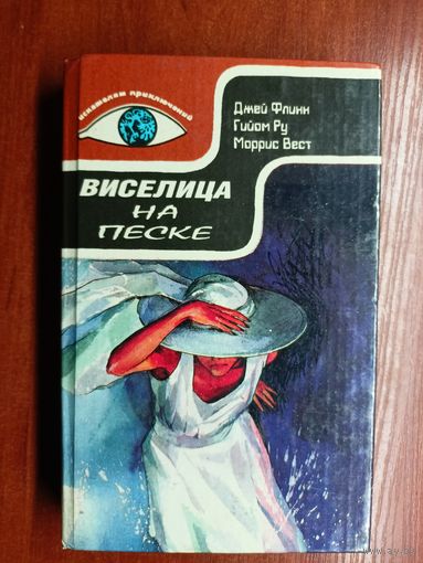 Романы "Виселица на песке" из серии "Искателям приключений"