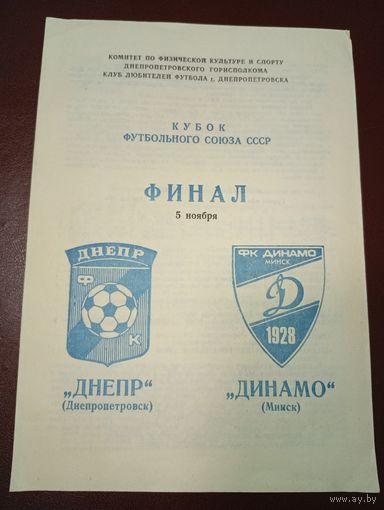 Днепр (Днепропетровск)-Динамо (Минск) 5.11.1989гфинал