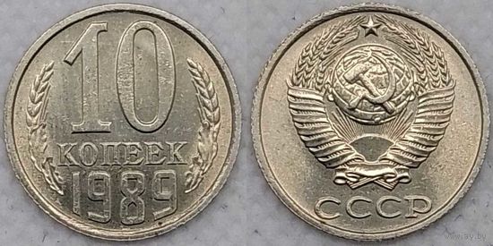 10 копеек 1989 aUNC СССР