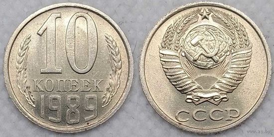 10 копеек 1989 aUNC СССР