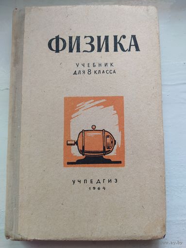 ФИЗИКА. Учебник для 8 класса. Учпедгиз.1964г.