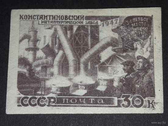 СССР 1947 Константиновский металлургический завод. Чистая б/з марка