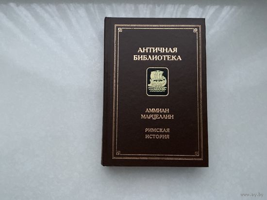 Аммиан Марцеллин Римская история.