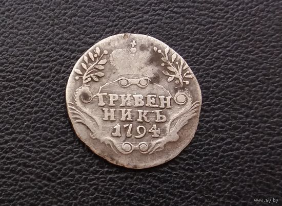 Гривенник 1794 г