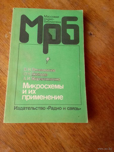 Книги. Микросхемы и их Применение.   Справочник.