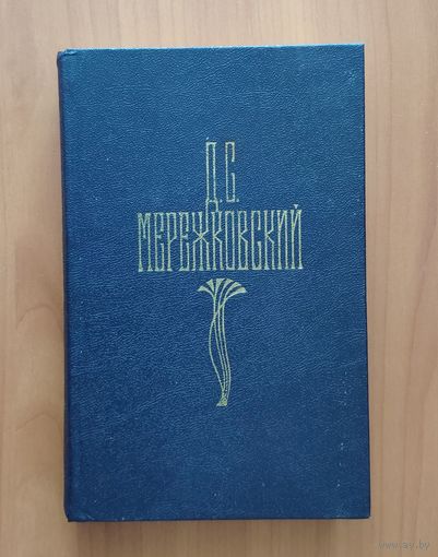 Д.С. Мережковский. Собрание сочинений в четырёх томах. Том 4. Царство зверя: 14 декабря. Рождение богов. Итальянские новеллы