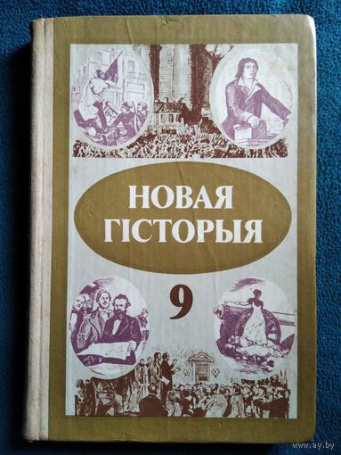 Новая гісторыя 9