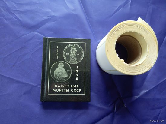 Памятные монеты СССР 1965 - 1990г.г. 1991 г.\Д
