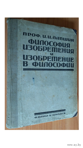 И.И.Лапшин "Философия изобретения и изобретение в философии" в 2 томах (в одной книге, 1922)