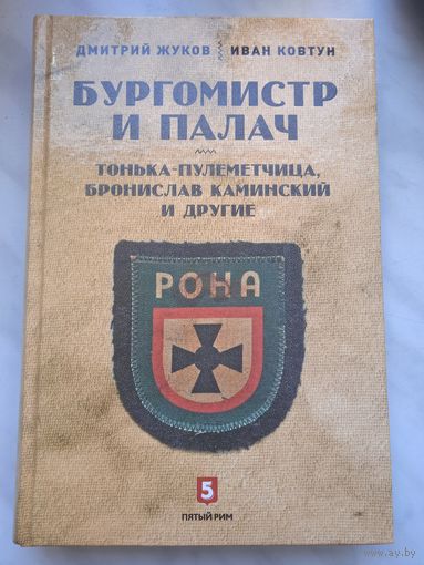 Бургомистр и палач. Тонька-пулеметчица, Бронислав Каминский и другие. Дмитрий Жуков, Иван Ковтун