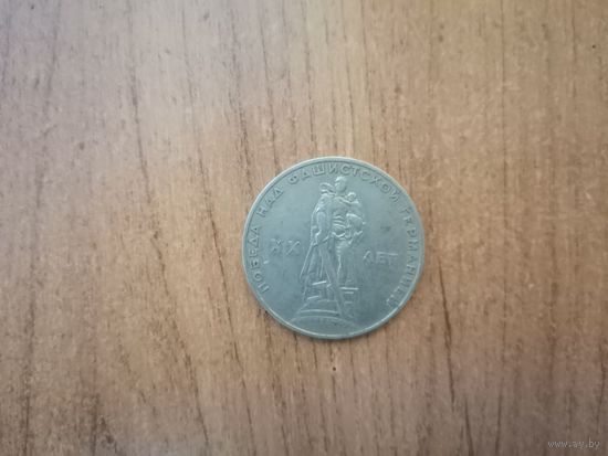 1 рубль СССР. 20 лет Победы(1965г)