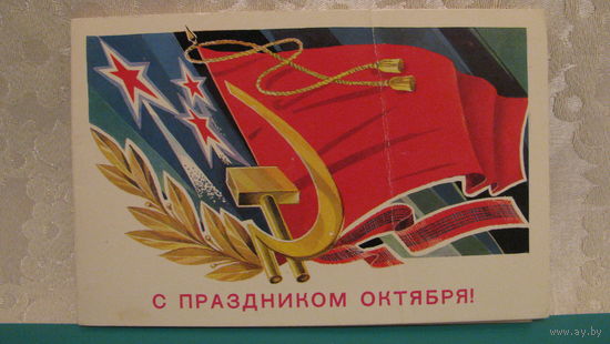 Открытка "С праздником Октября!", 1982г.