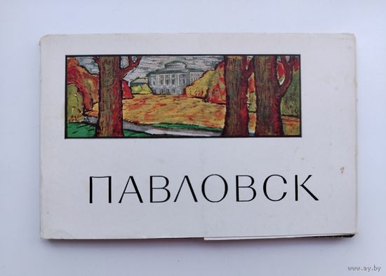 Павловск. Набор открыток 1965 года. ( 16 шт. ) Н-9.