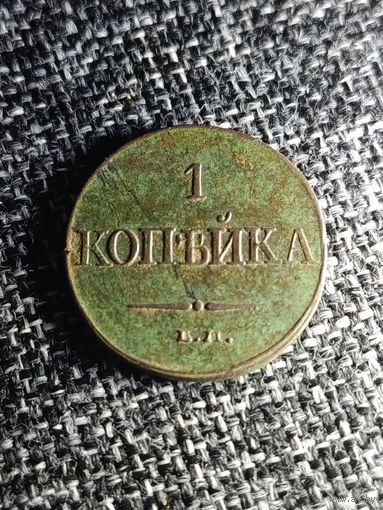 1 копейка 1832
