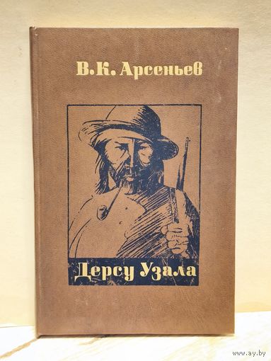 Арсеньев В.К. - Дерсу Узала