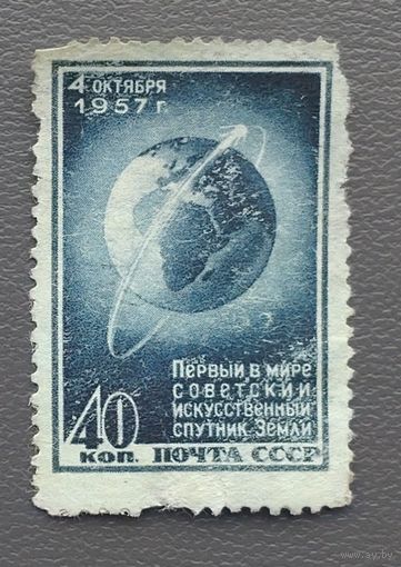 СССР.1957.1-й искусственный спутник Земли (1 марка, чистая)