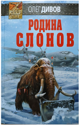 Олег Дивов "Родина слонов" (серия "СССР-XXI", первое издание)