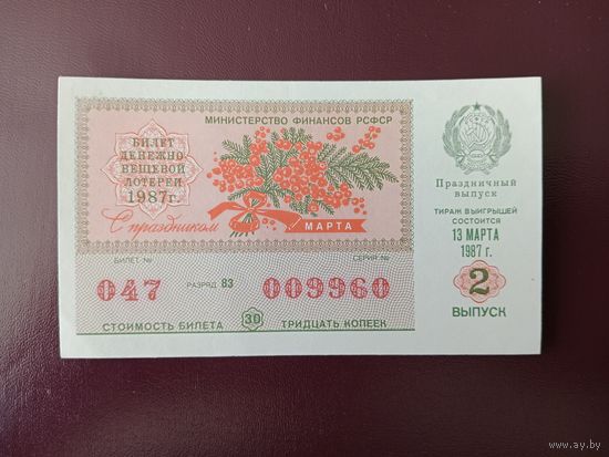 Лотерейный билет РСФСР 1987