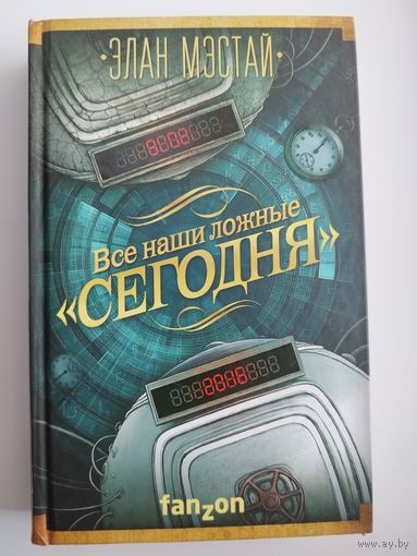 Элан Мэстай. Все наши ложные сегодня