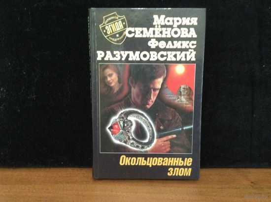 Окольцованные злом