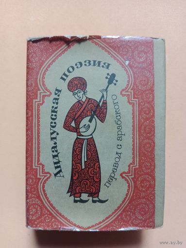 Миниатюрная книжка.Андалусская поэзия.1980.70 на 90
