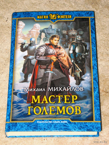 Михаил Михайлов Мастер Големов.