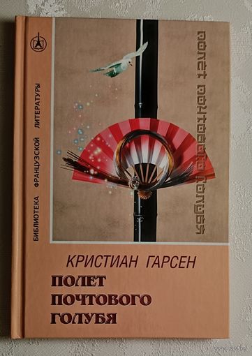 Гарсен Кристиан. "Полет почтового голубя". 2004