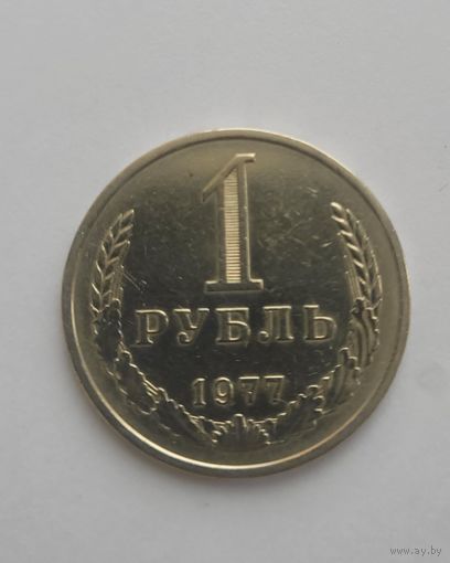 1 рубль 1977 года Годовик