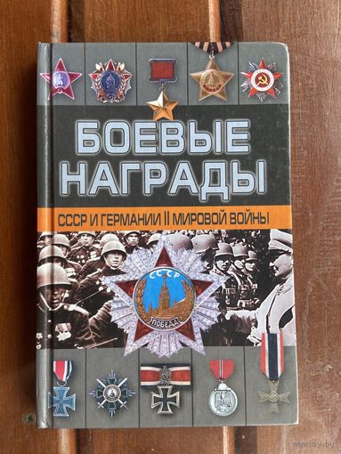 Боевые награды СССР и Вермахта