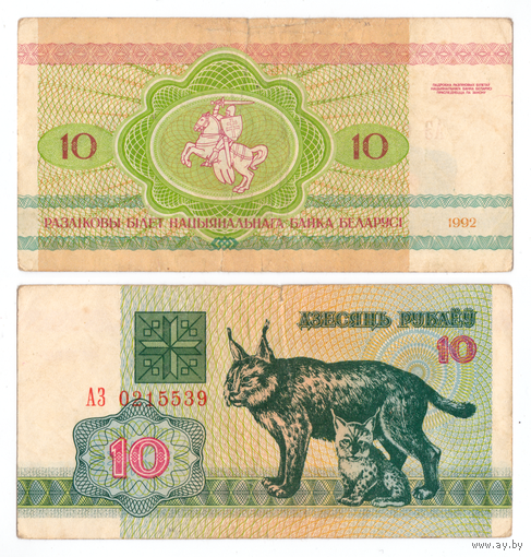 Беларусь 10 рублей 1992 серия АЗ