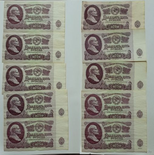 25 рублей 1961г(10 штук). С Рубля. Без МЦ