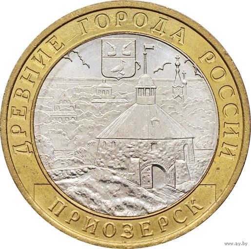 10 рублей - Приозерск (СПМД)