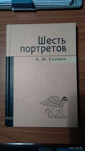 Шесть портретов. А. М. Салмин 2008 тв. переплет Портреты: Хомяков, Леонтьев, Де Токвиль, Каллагэн, Тэтчер, Дарендорф