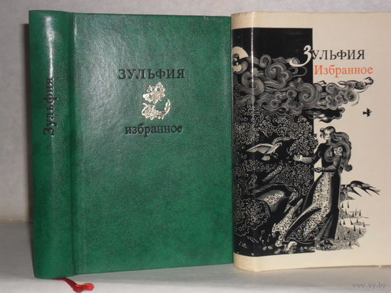 Зульфия. Избранное. Стихотворения и поэмы.