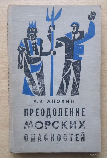 Преодоление морских опасностей