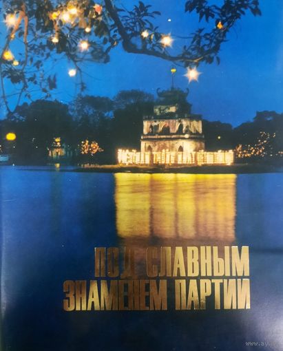 Иллюстрированная книга Вьетнамского информационного агенства 1976 год