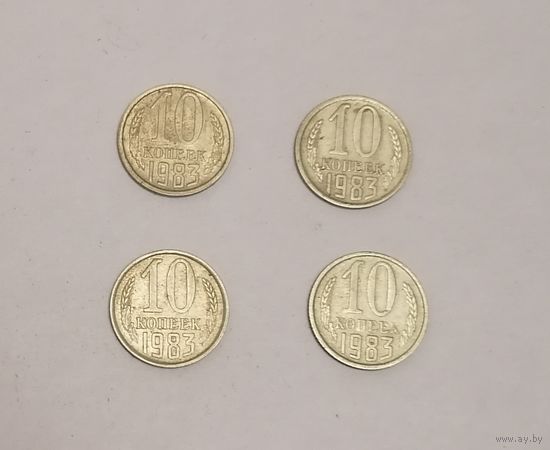 10 копеек СССР, 1983г.