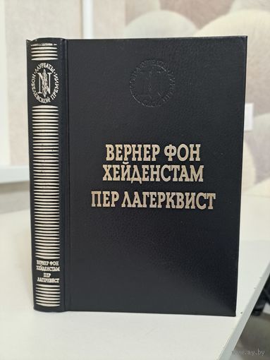 Вернер фон Хейденстам Войны Карла XIII. Пер Лагерквист Улыбка вечности. Лауреаты нобелевской премии. Издательство Панорама