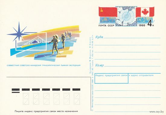 СССР 1988 ПК с ОМ Советско-канадская арктическая лыжная экспедиция (к3)