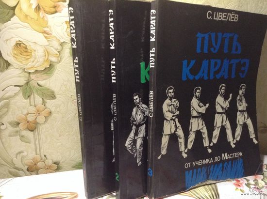 Путь каратэ