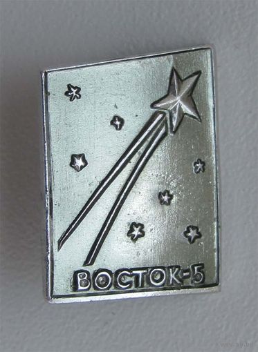 Восток-5