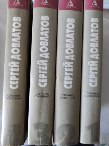 С.Довлатов "Собрание сочинений" т. 1 - 4