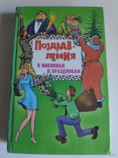 Поздравления к именинам и праздникам.
