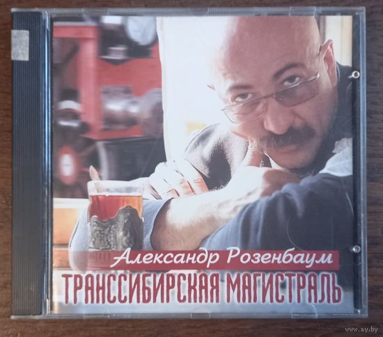Александр Розенбаум – Транссибирская Магистраль
