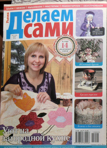 Делаем сами: шьём - вяжем - вышиваем - мастерим - ремонтируем - обустраиваем номер 5 2015