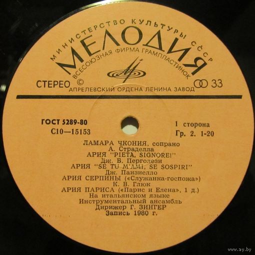 Ламара Чкония (сопрано) - А. Страделла, Дж. Б. Перголези, Дж. Паизиелло, К.В. Глюк, В.А. Моцарт, Ф. Шуберт