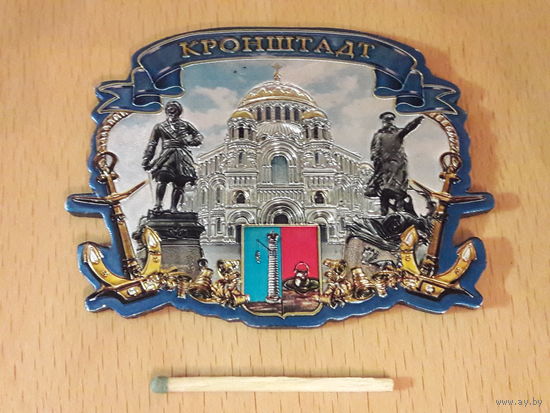 Магнит, магнитик на холодильник Кронштадт