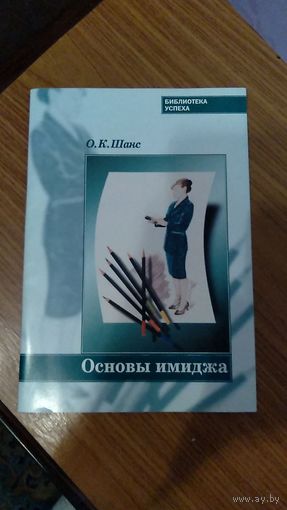 Шанс О.К. Основы имиджа. Библиотека успеха. Москва. 2002г. 38 с. Мягкий переплет, обычный формат